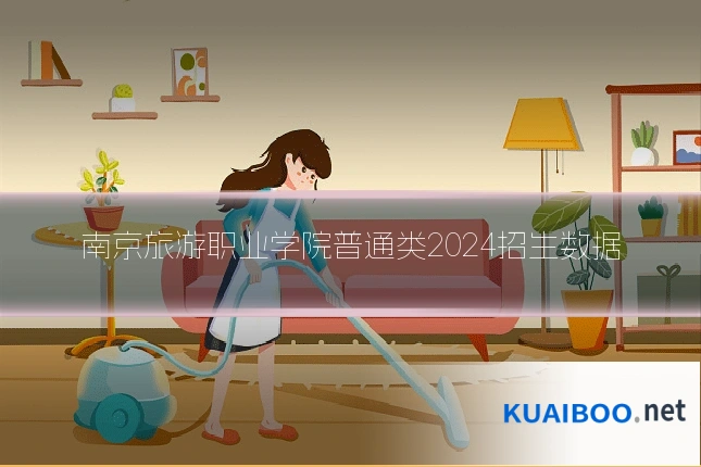 南京旅游职业学院普通类2024招生数据