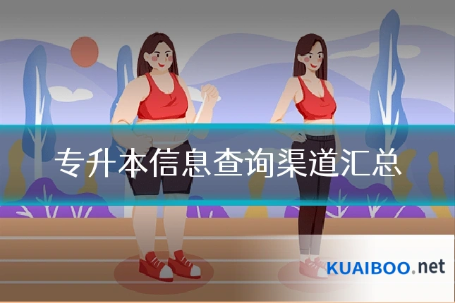 专升本信息查询渠道汇总