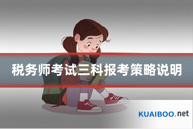 税务师考试三科报考策略说明