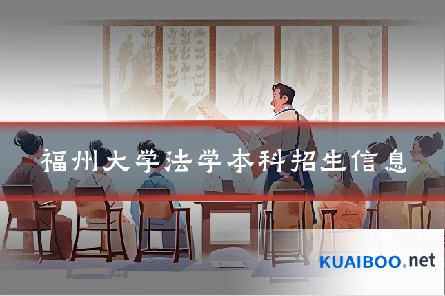 福州大学法学本科招生信息