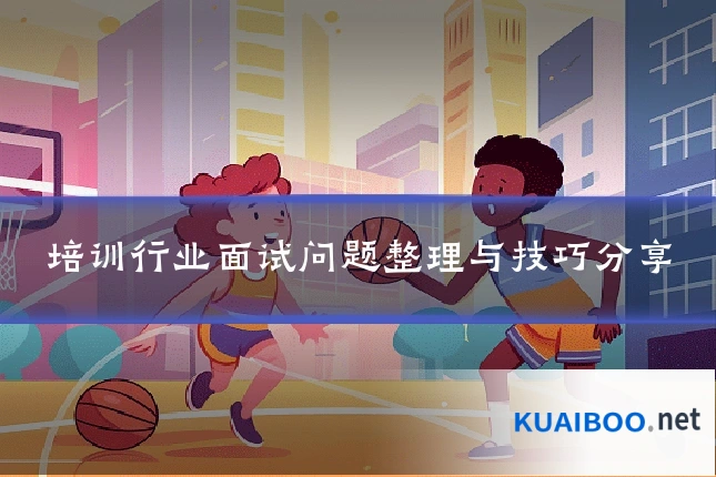 培训行业面试问题整理与技巧分享