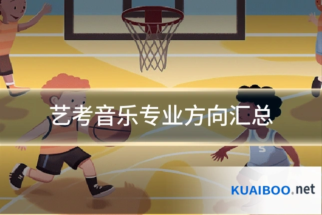 艺考音乐专业方向汇总