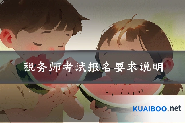 税务师考试报名要求说明
