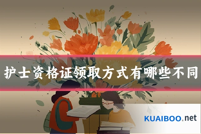 护士资格证领取方式有哪些不同
