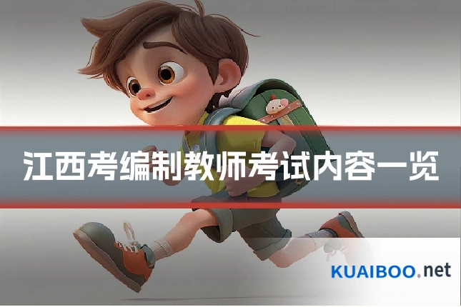 江西考编制教师考试内容一览