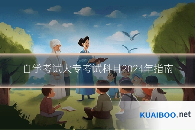 自学考试大专考试科目2024年指南