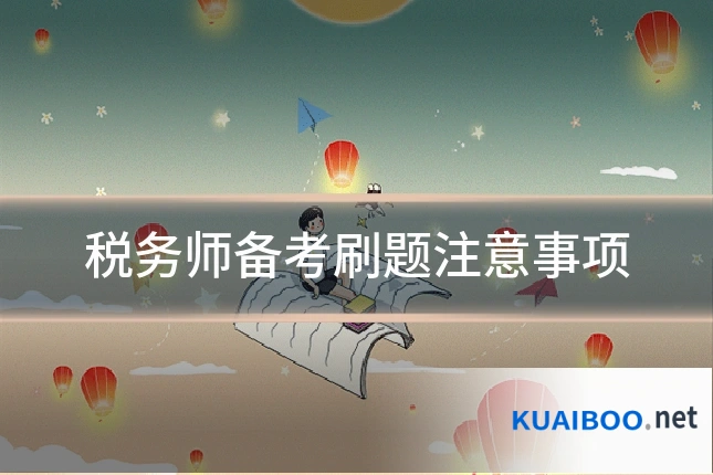 税务师备考刷题注意事项