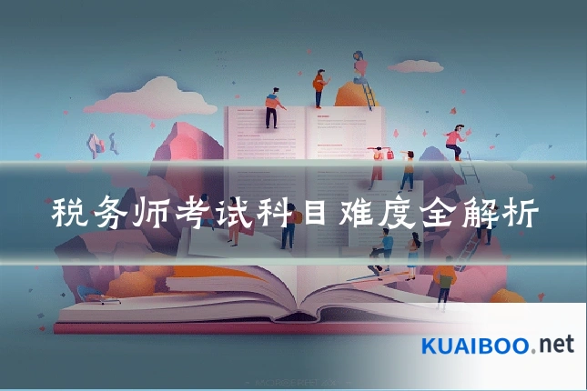 税务师考试科目难度全解析