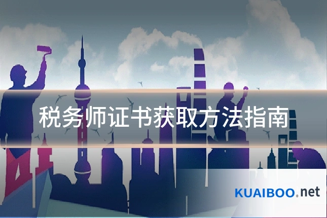 税务师证书获取方法指南