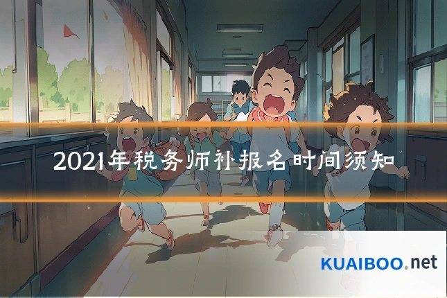 2021年税务师补报名时间须知