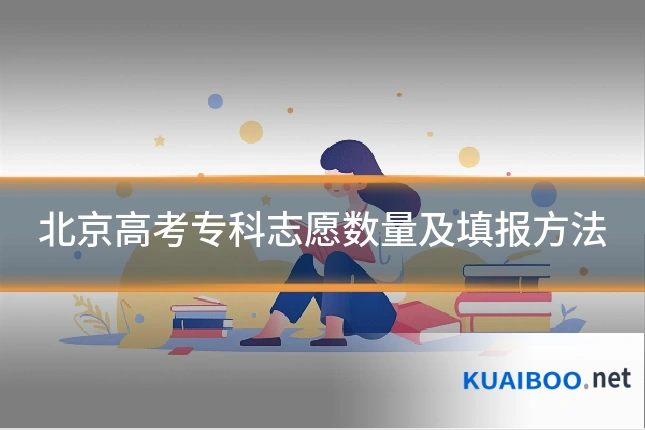 北京高考专科志愿数量及填报方法
