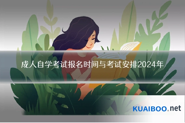 成人自学考试报名时间与考试安排2024年