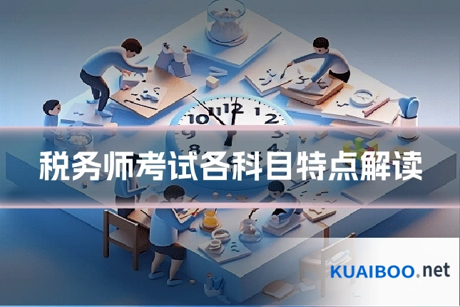 税务师考试各科目特点解读