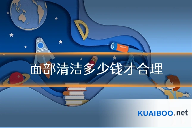 面部清洁多少钱才合理