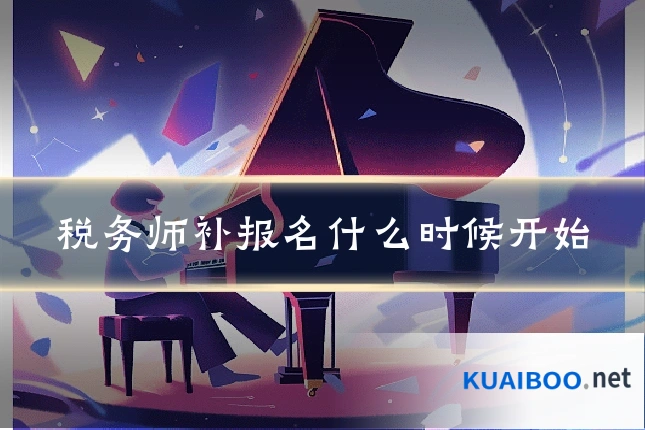 税务师补报名什么时候开始