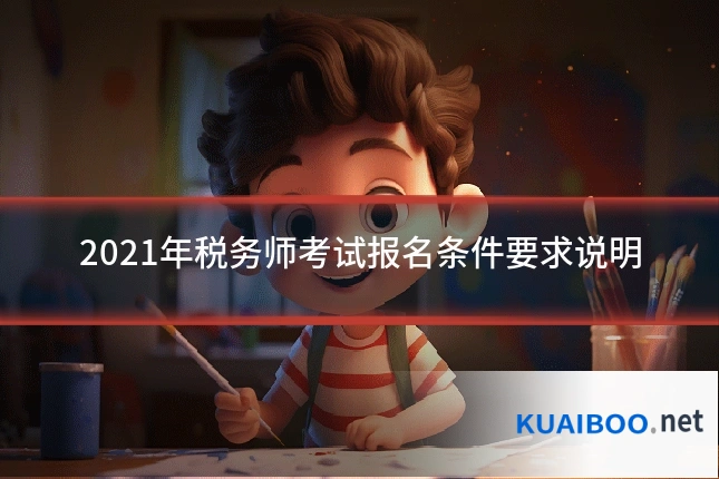 2021年税务师考试报名条件要求说明