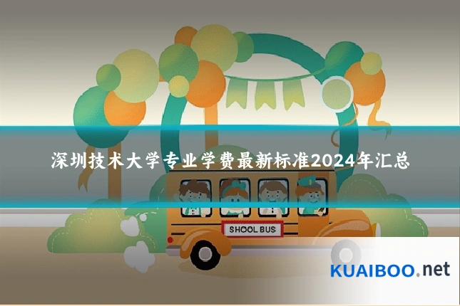 深圳技术大学专业学费最新标准2024年汇总