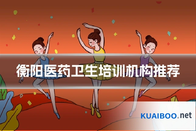 衡阳医药卫生培训机构推荐