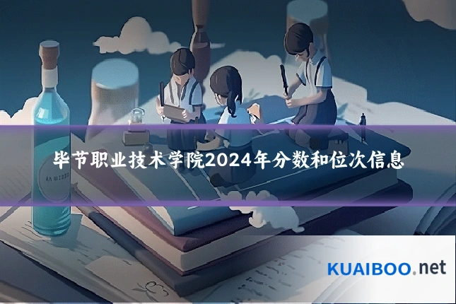 毕节职业技术学院2024年分数和位次信息