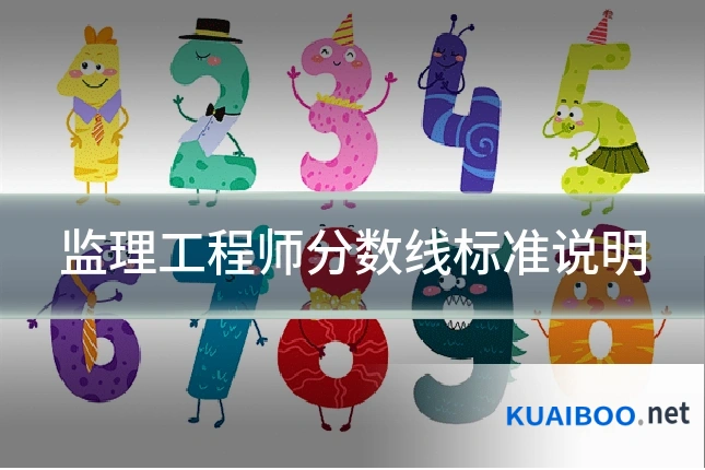监理工程师分数线标准说明