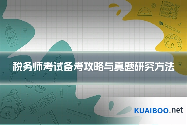 税务师考试备考攻略与真题研究方法