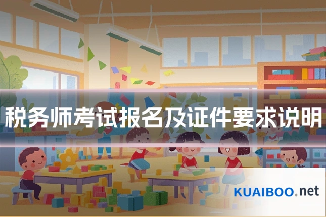 税务师考试报名及证件要求说明