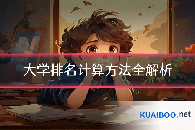 大学排名计算方法全解析