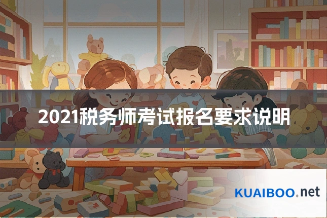 2021税务师考试报名要求说明