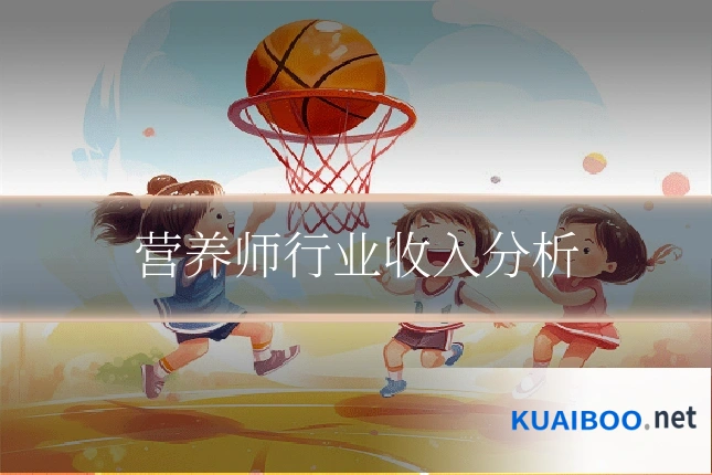 营养师行业收入分析