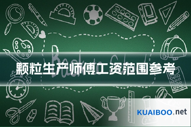 颗粒生产师傅工资范围参考