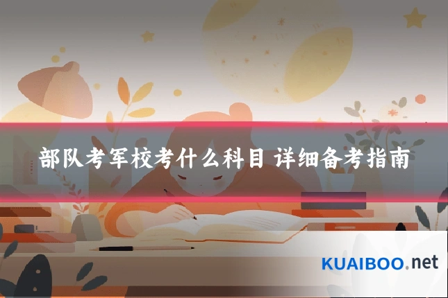 部队考军校考什么科目 详细备考指南