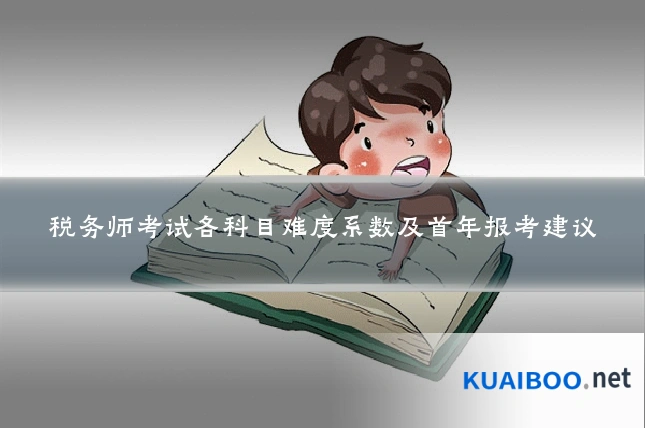 税务师考试各科目难度系数及首年报考建议