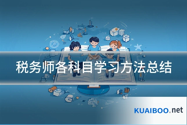 税务师各科目学习方法总结
