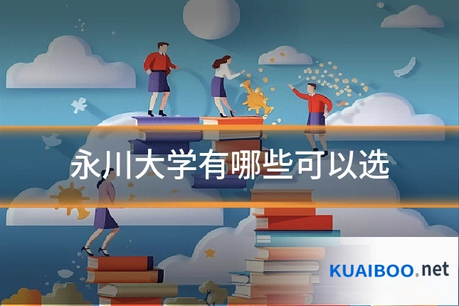 永川大学有哪些可以选