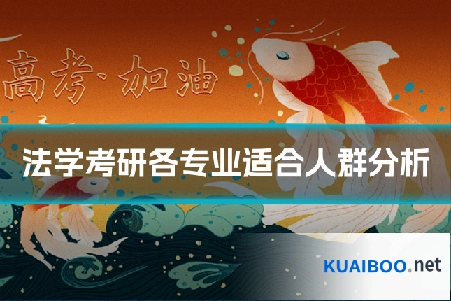 法学考研各专业适合人群分析