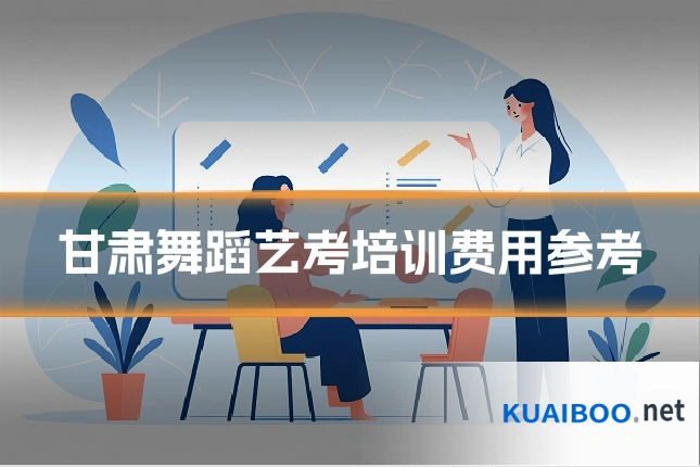 甘肃舞蹈艺考培训费用参考