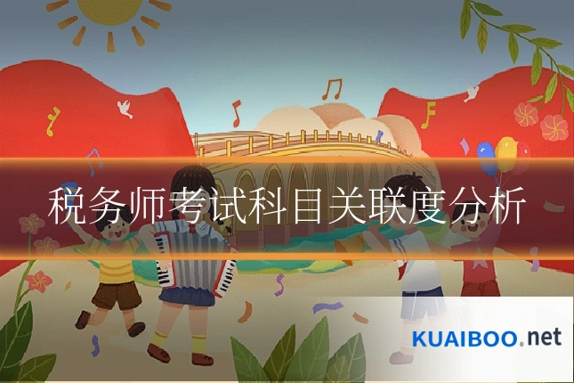 税务师考试科目关联度分析
