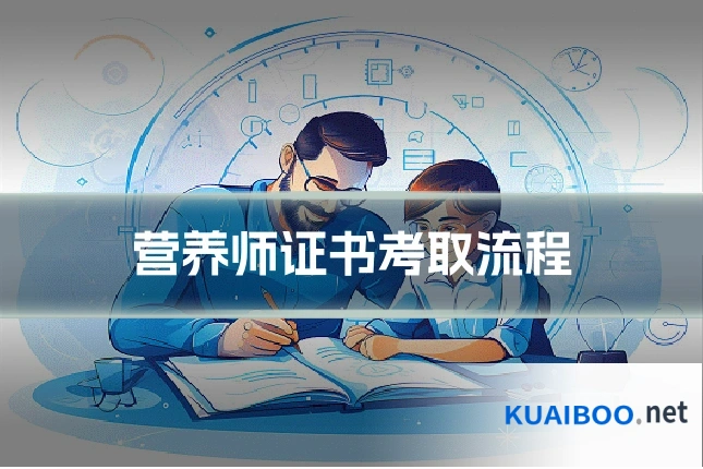 营养师证书考取流程