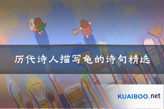 历代诗人描写龟的诗句精选
