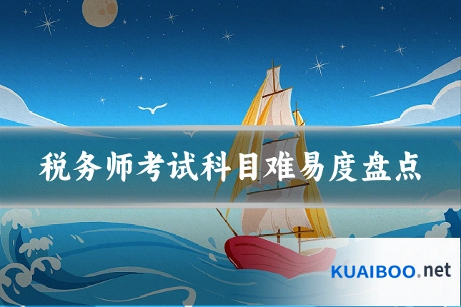 税务师考试科目难易度盘点