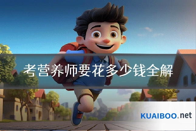 考营养师要花多少钱全解