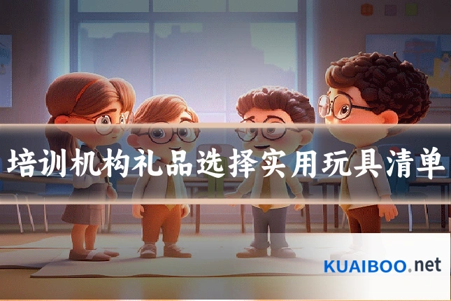 培训机构礼品选择实用玩具清单