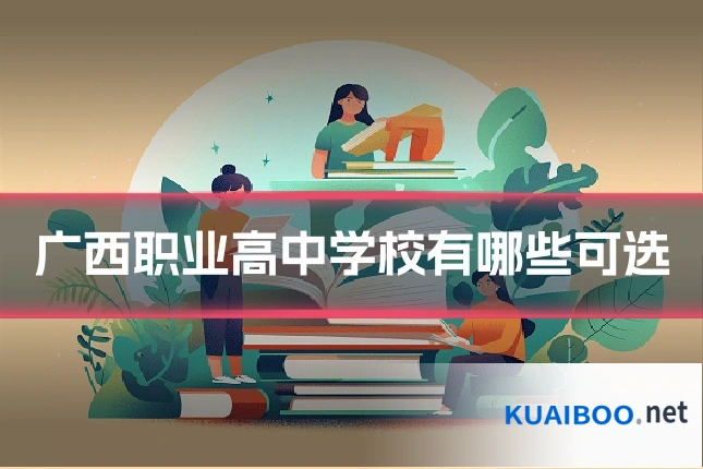 广西职业高中学校有哪些可选