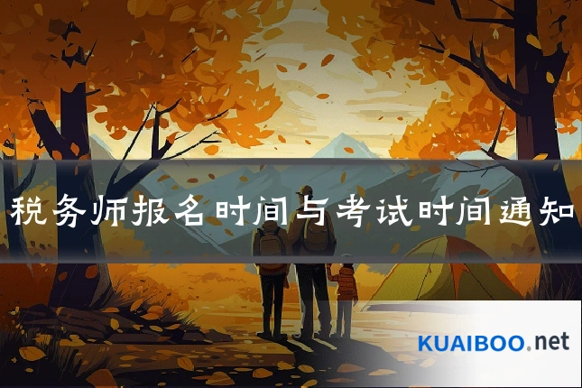 税务师报名时间与考试时间通知