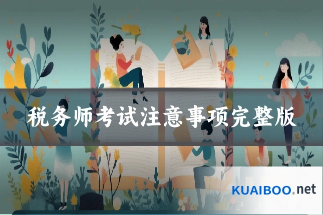 税务师考试注意事项完整版