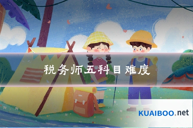 税务师五科目难度