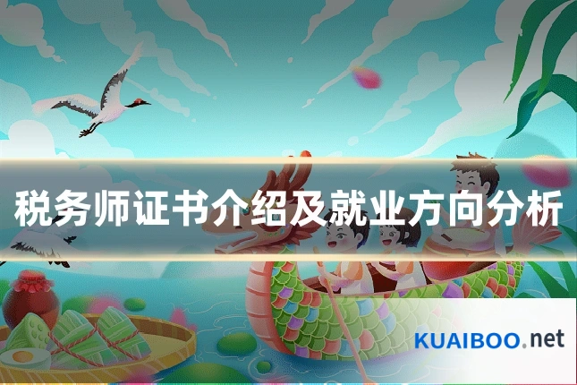 税务师证书介绍及就业方向分析