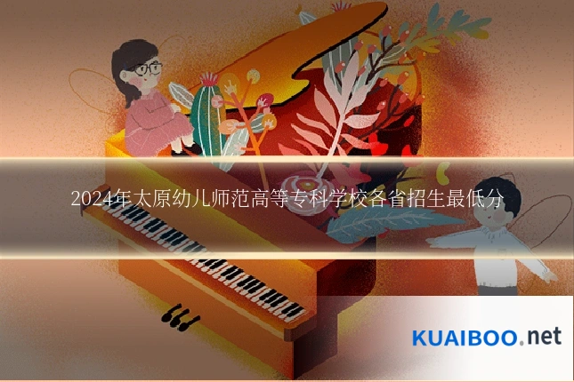 2024年太原幼儿师范高等专科学校各省招生最低分