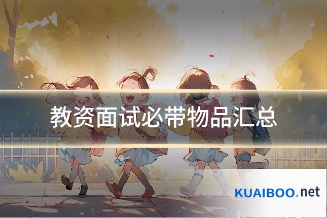 教资面试必带物品汇总