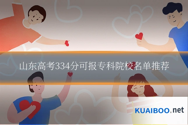 山东高考334分可报专科院校名单推荐
